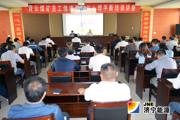 霄云煤礦：舉辦員工情緒調節與心理平衡培訓講座
