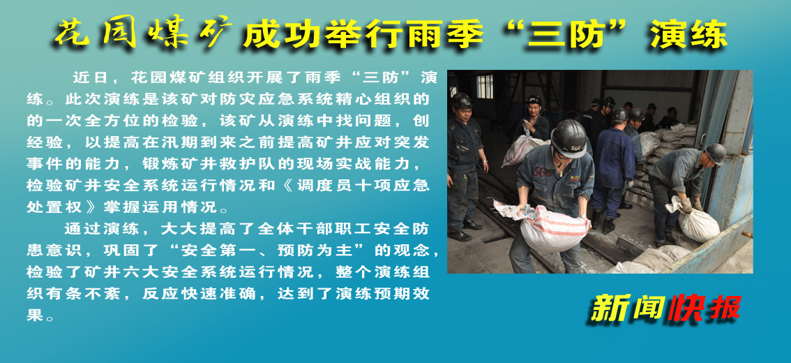 【圖文】花園煤礦：成功舉行雨季“三防”演練
