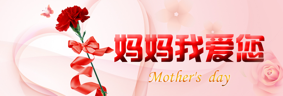媽媽，我愛您（霄云煤礦 鐘冬梅）