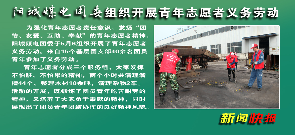 【圖文】陽城煤電團委組織開展青年志愿者義務勞動