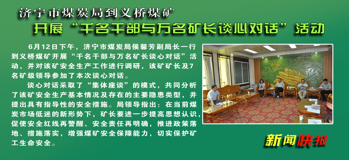 【圖文】濟寧市煤炭局到義橋煤礦開展“千名干部與萬名礦長談心對話”活動