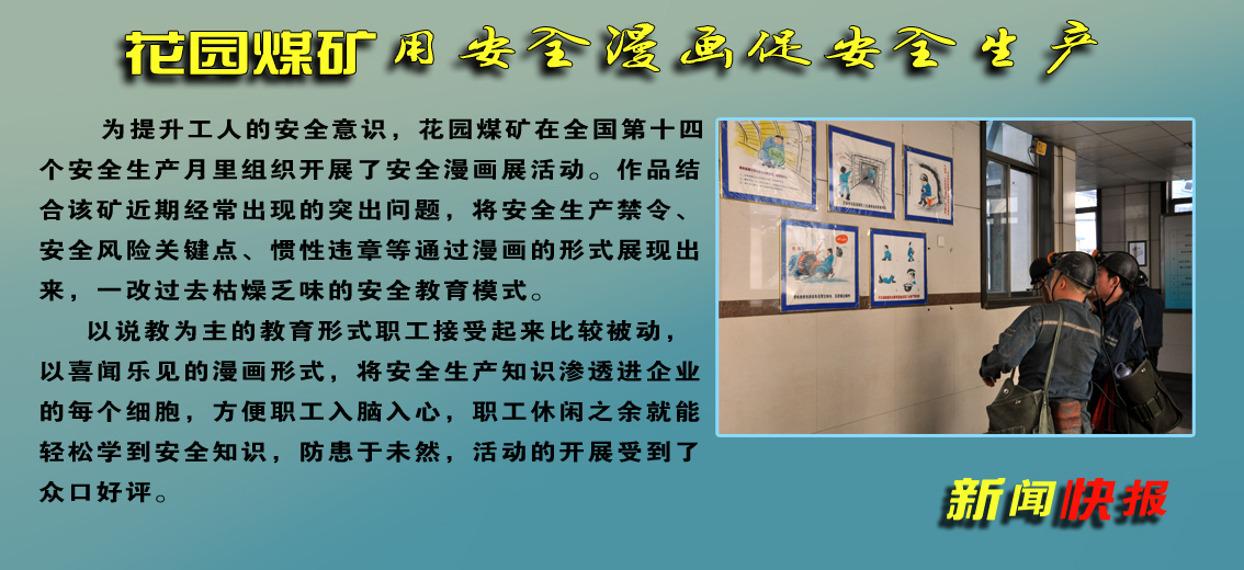 【圖文】花園煤礦：用安全漫畫促進安全生產
