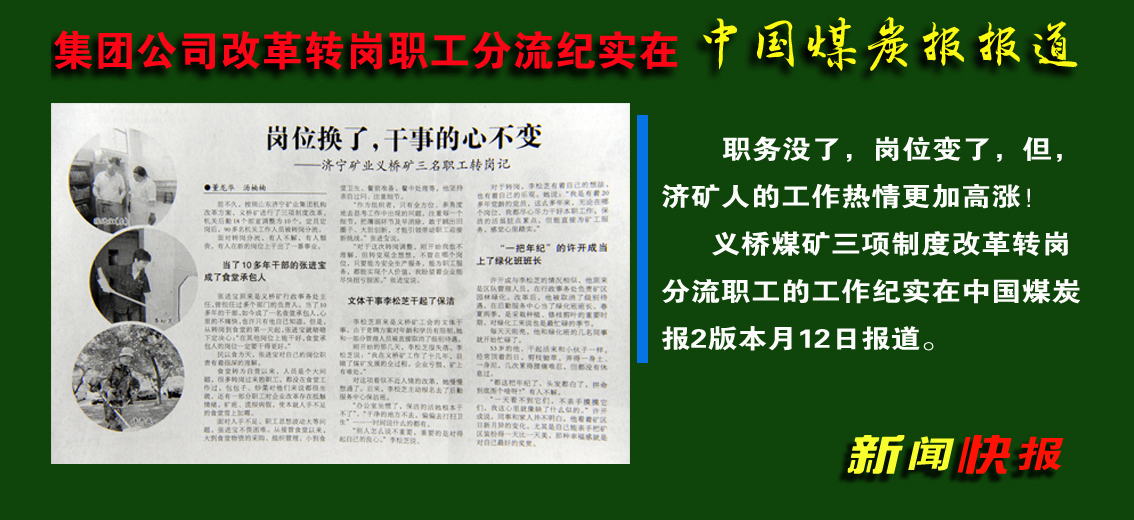 濟礦集團改革轉崗職工分流典型紀實在中國煤炭報報道