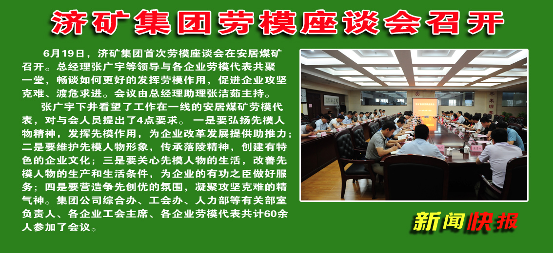 濟礦集團勞模座談會在安居煤礦召開
