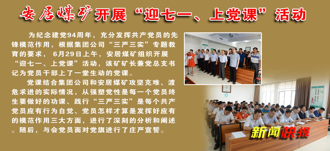 【圖文】安居煤礦：開展“迎七一、上黨課”活動