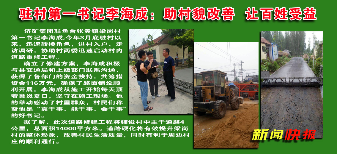 濟礦集團駐村第一書記李海成：助村貌改善  讓百姓受益