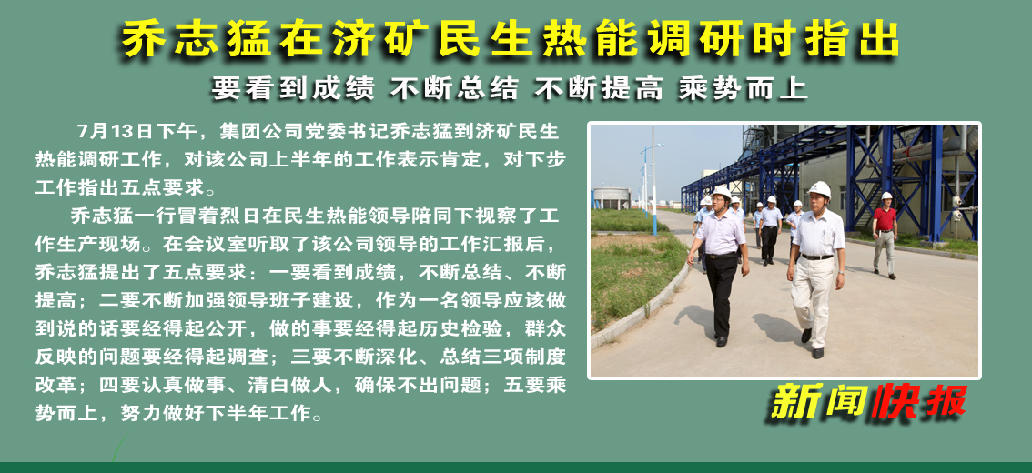 喬志猛在濟礦民生熱能調研時指出：要看到成績 不斷總結 不斷提高 乘勢而上