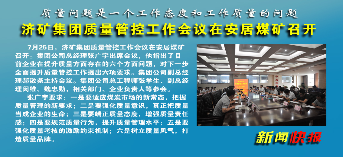 【圖文】濟礦集團質量管控工作會議在安居煤礦召開