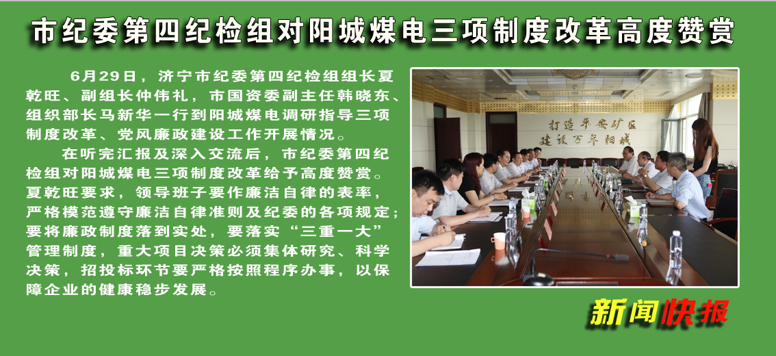 【圖文】市紀委第四紀檢組對陽城煤電三項制度改革高度贊賞