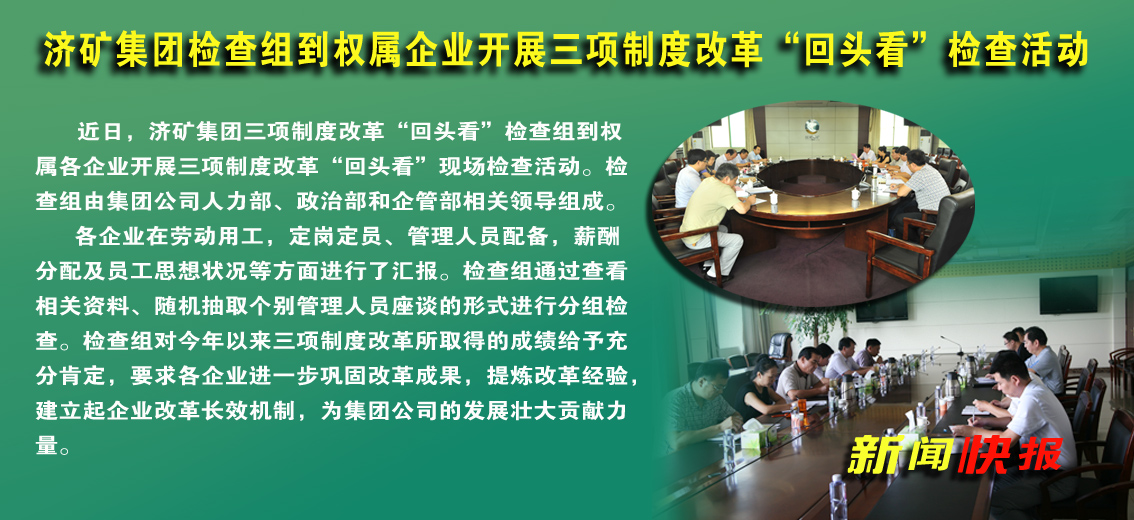 濟礦集團檢查組到權屬企業開展三項制度改革“回頭看”檢查活動