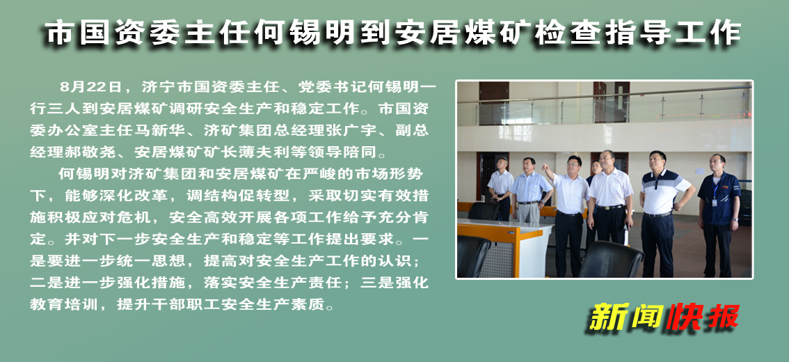 【圖文】市國資委主任何錫明到安居煤礦檢查指導工作