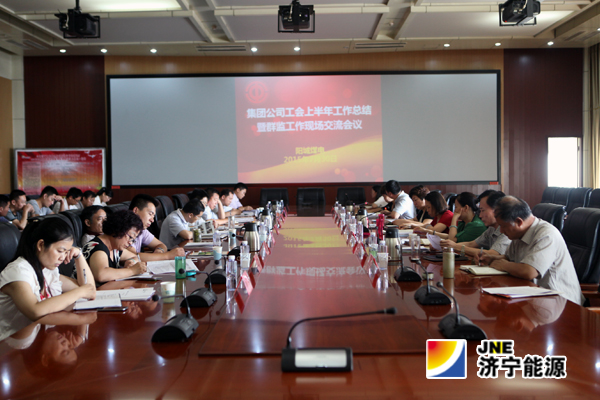 集團公司工會上半年工作總結暨群監工作經驗交流會在陽城煤電隆重召開