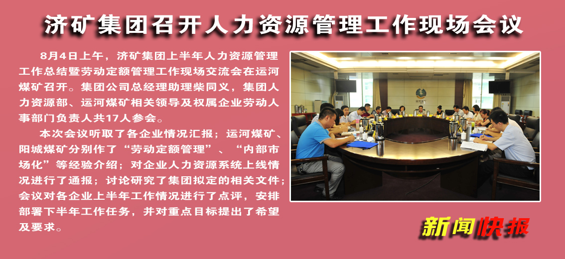 【圖文】濟礦集團召開人力資源管理工作現場會議