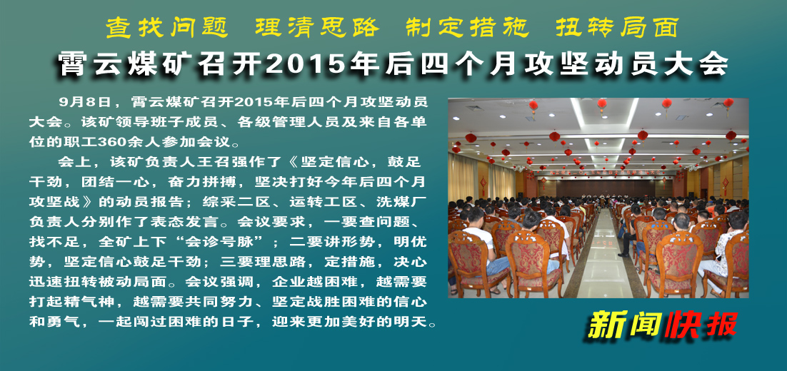【圖文】霄云煤礦：召開2015年后四個月攻堅動員大會