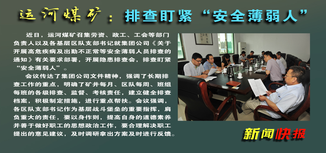 【圖文】運河煤礦：排查盯緊“安全薄弱人”