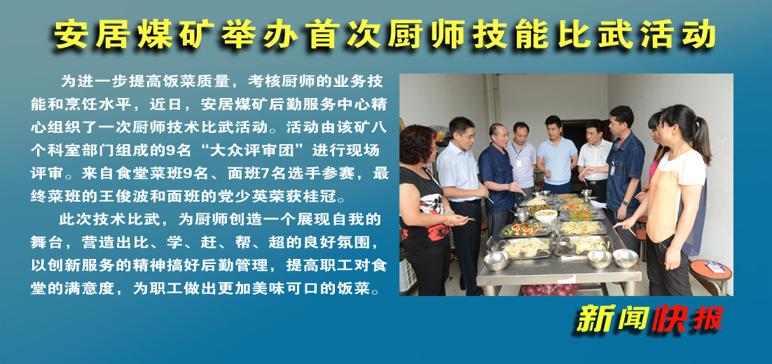 【圖文】安居煤礦：舉辦廚師技能比武活動