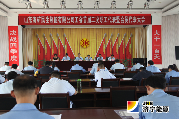 濟礦民生熱能公司：召開首屆二次“雙代會”動員職工大干100天  打贏四季度攻堅戰