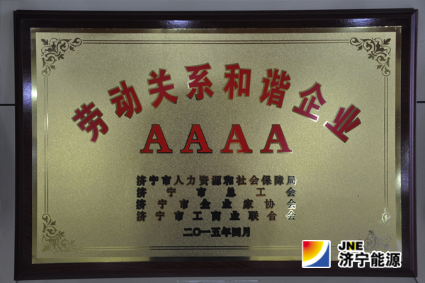 義橋煤礦：榮獲“濟寧市AAAA級勞動關系和諧企業”稱號