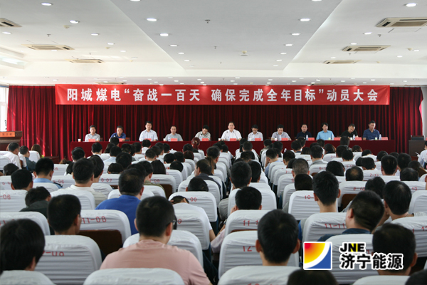 陽城煤電：召開“奮戰一百天 確保完成全年目標”動員大會
