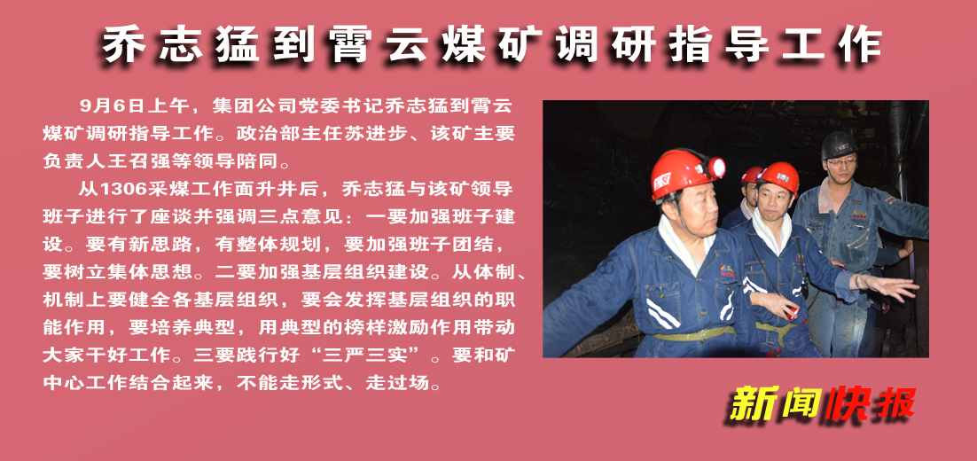 【圖文】喬志猛到霄云煤礦調研指導工作