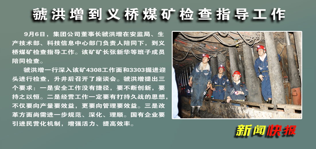 【圖文】虢洪增到義橋煤礦檢查指導工作