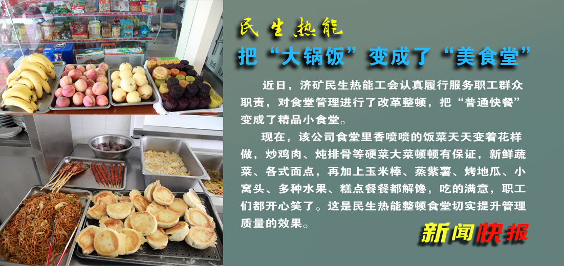 【圖文】濟礦民生熱能公司：把“大鍋飯”變成了“美食堂”