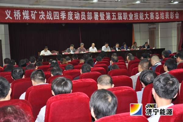 義橋煤礦：召開“決戰四季度工作動員部署暨第五屆職業技能大賽總結表彰大會