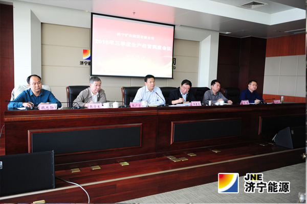 濟礦集團召開三季度生產經營調度會議