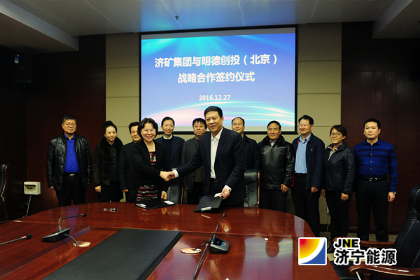 濟礦集團與明德創投（北京）簽署全面戰略合作協議