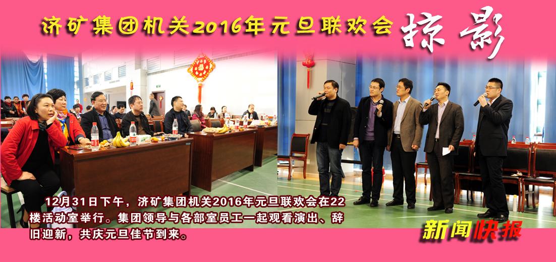 濟礦集團機關舉辦2016年元旦聯歡會