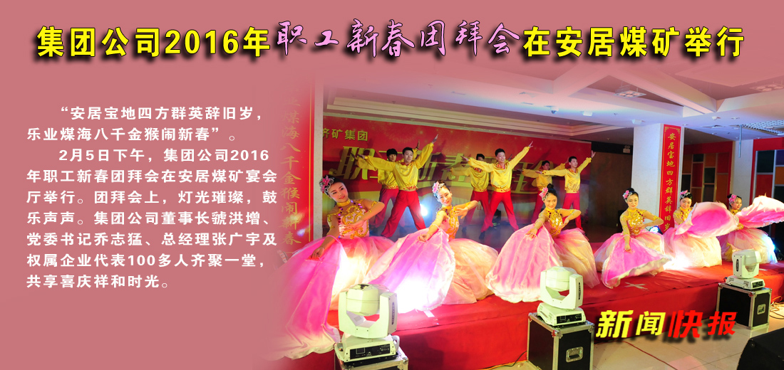 集團公司2016年職工新春團拜會在安居煤礦舉行