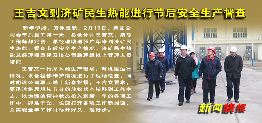王吉文到濟礦民生熱能進行節后安全生產督查