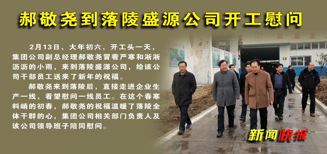郝敬堯到落陵盛源公司開工慰問