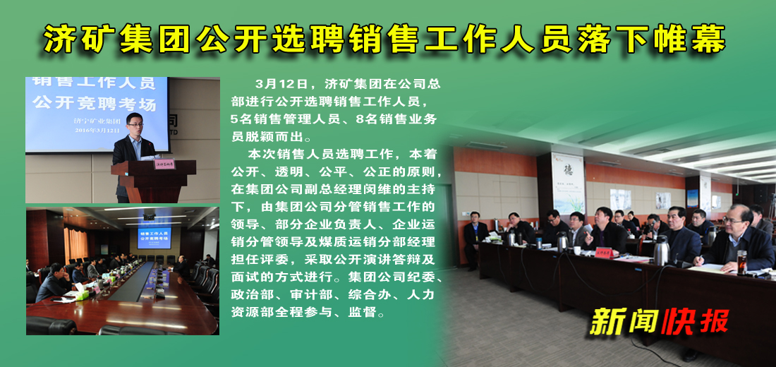 濟礦集團公開選聘銷售工作人員落下帷幕