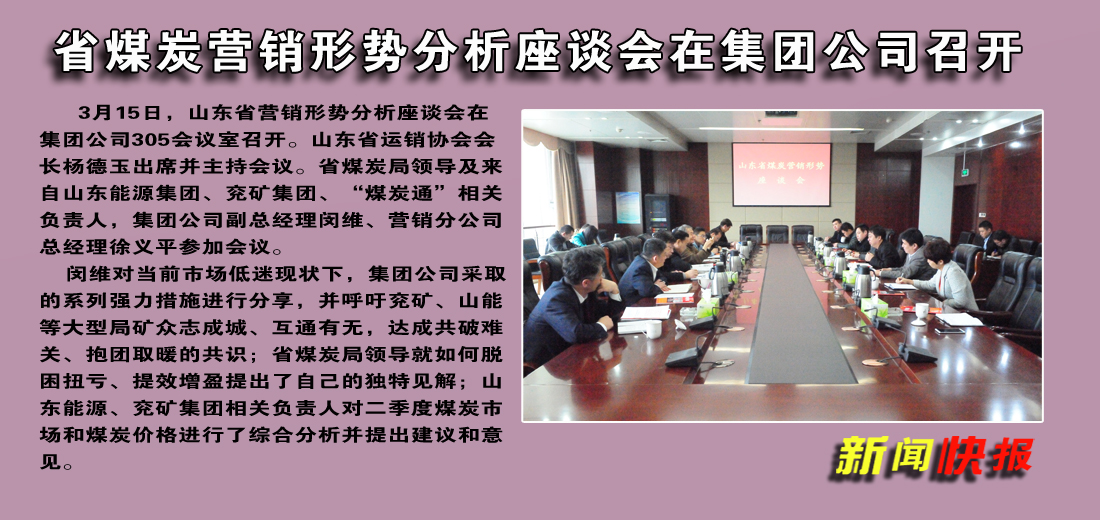 山東省煤炭營銷形勢分析座談會在濟礦集團召開