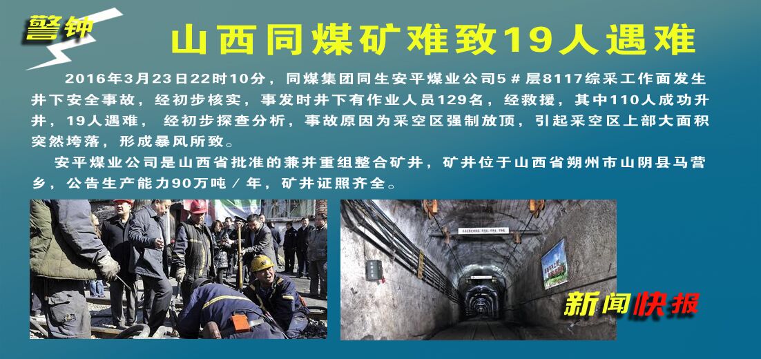 【警鐘】山西同煤礦難致19人遇難