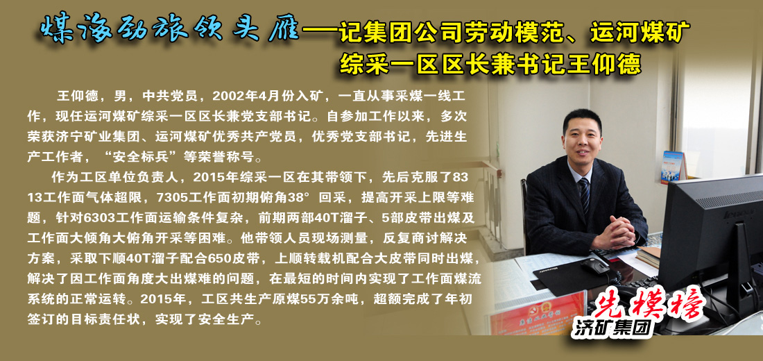 【先模榜】記濟礦集團勞動模范、運河煤礦綜采一區區長兼書記王仰德