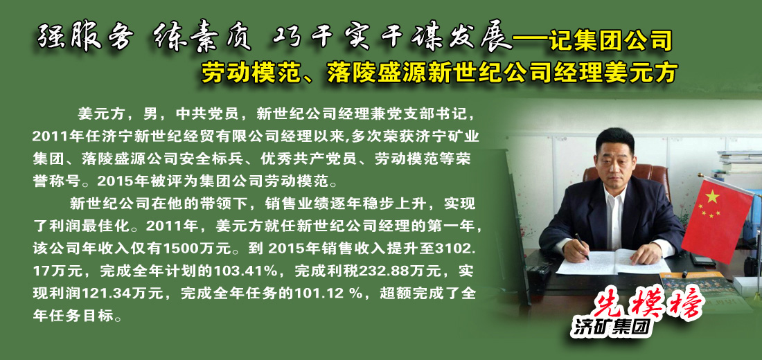 【先模榜】記濟礦集團勞動模范、落陵盛源新世紀公司經理姜元方