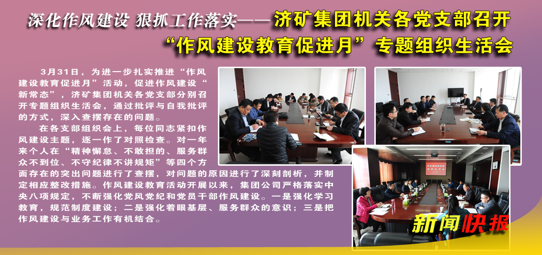 濟礦集團機關各黨支部召開“作風建設教育促進月”專題組織生活會
