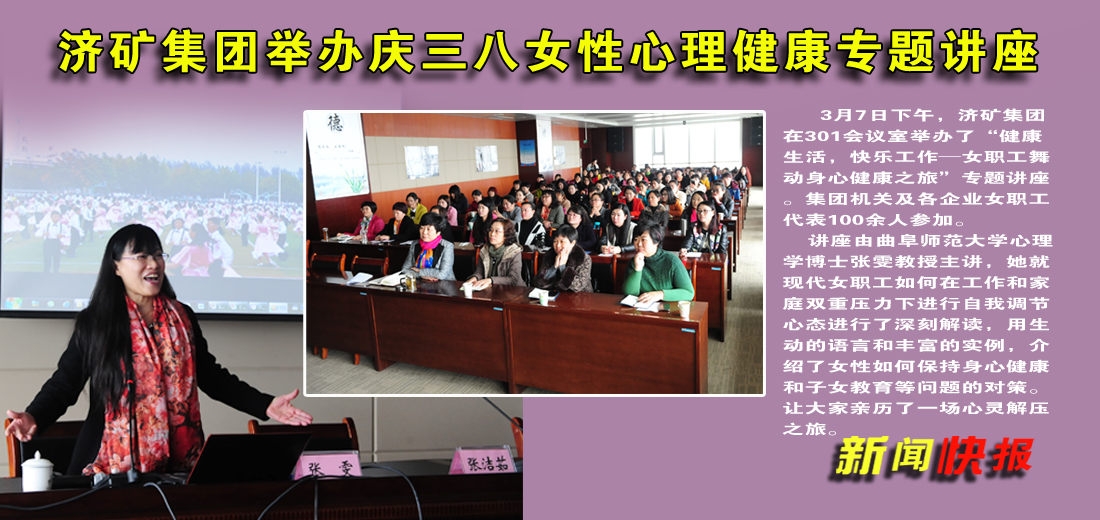 濟礦集團舉辦慶三八女性心理健康專題講座