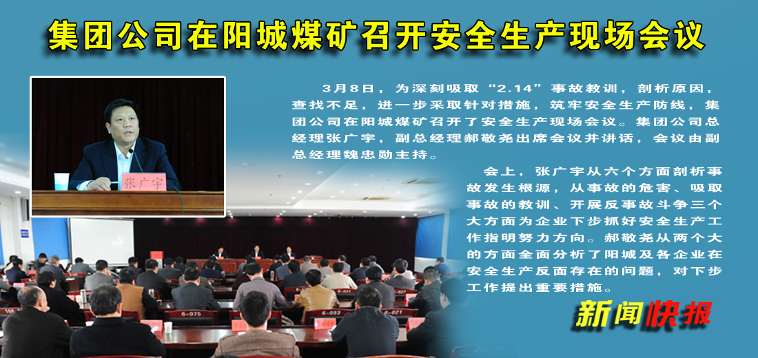 濟礦集團在陽城煤礦召開安全生產現場會議