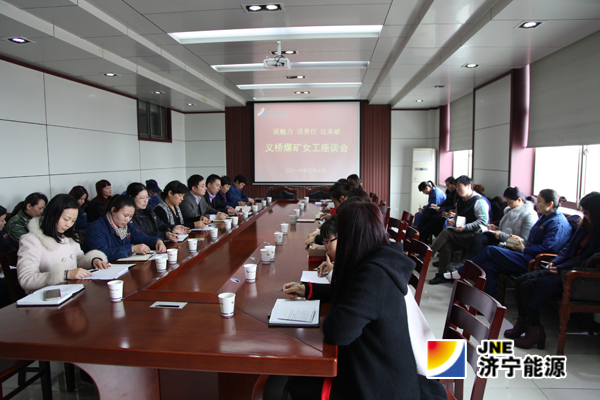 義橋煤礦：召開“談魅力 話責任 比奉獻”女工座談會