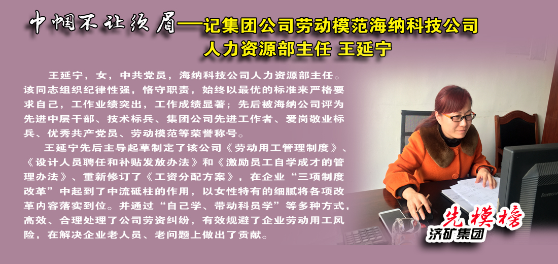 【先模榜】記濟寧礦業集團2015年勞動模范海納科技公司王延寧
