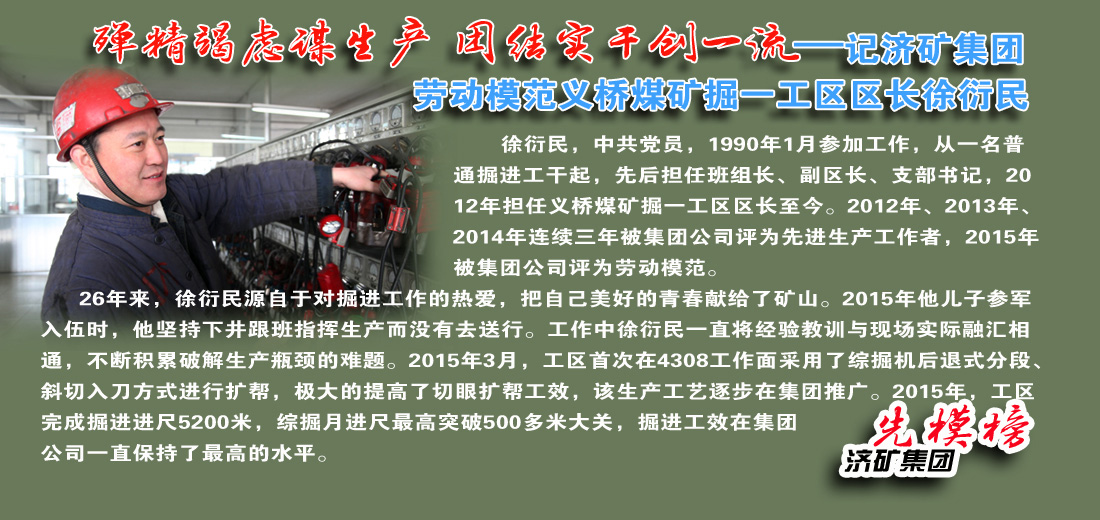 【先模榜】記濟礦集團勞動模范義橋煤礦徐衍民