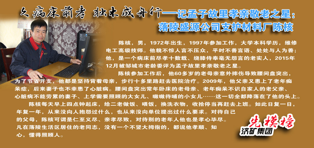 【先模榜】記孟子故里孝親敬老之星：落陵盛源公司支護材料廠陳核