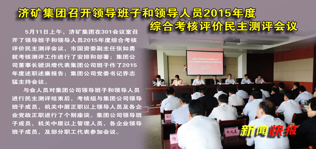 濟礦集團召開領導班子和領導人員2015年度綜合考核評價民主測試會議