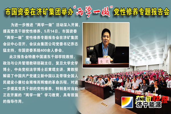 市國資委在濟礦集團舉辦“兩學一做”黨性修養專題報告會
