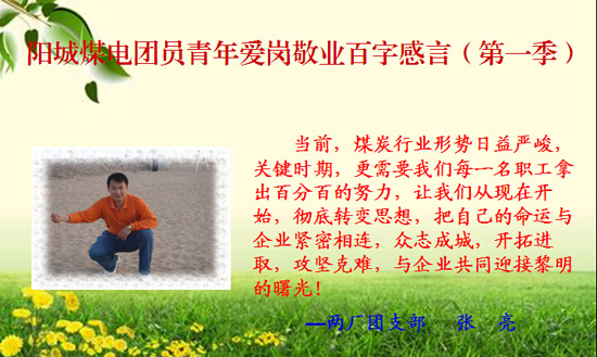 陽城煤電：團委開展愛崗敬業百字感言征集活動迎“五四”