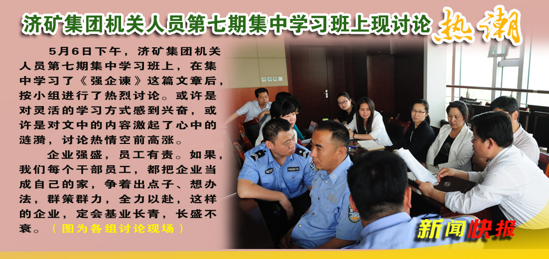 濟礦集團機關人員第七期集中學習班上現討論熱潮