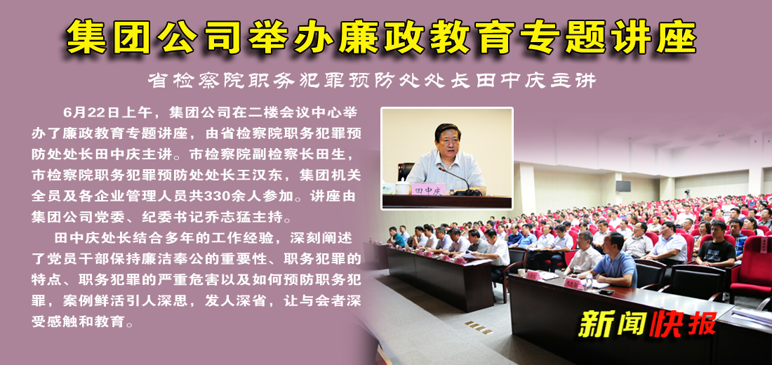 集團公司舉辦廉政教育專題講座